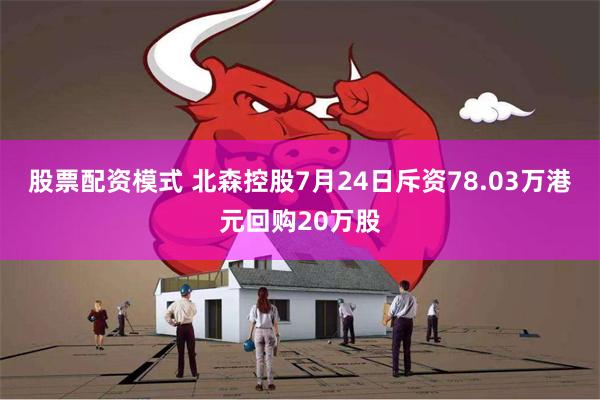 股票配资模式 北森控股7月24日斥资78.03万港元回购20万股