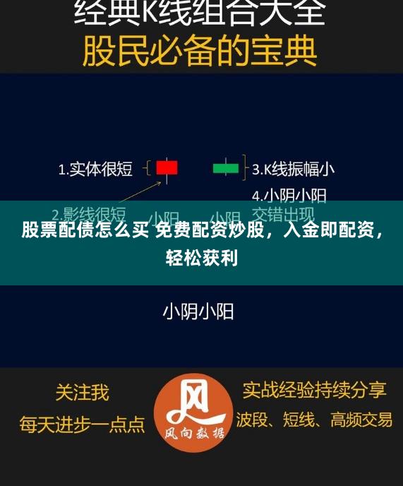 股票配债怎么买 免费配资炒股，入金即配资，轻松获利