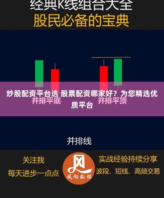 炒股配资平台选 股票配资哪家好？为您精选优质平台