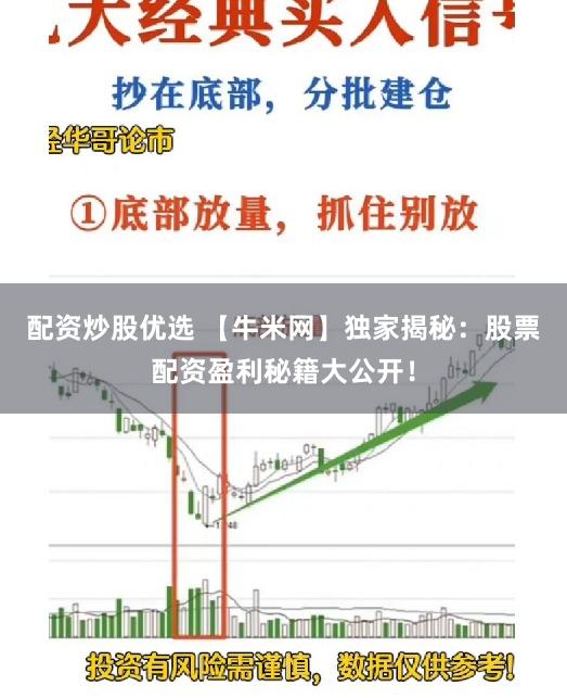 配资炒股优选 【牛米网】独家揭秘：股票配资盈利秘籍大公开！