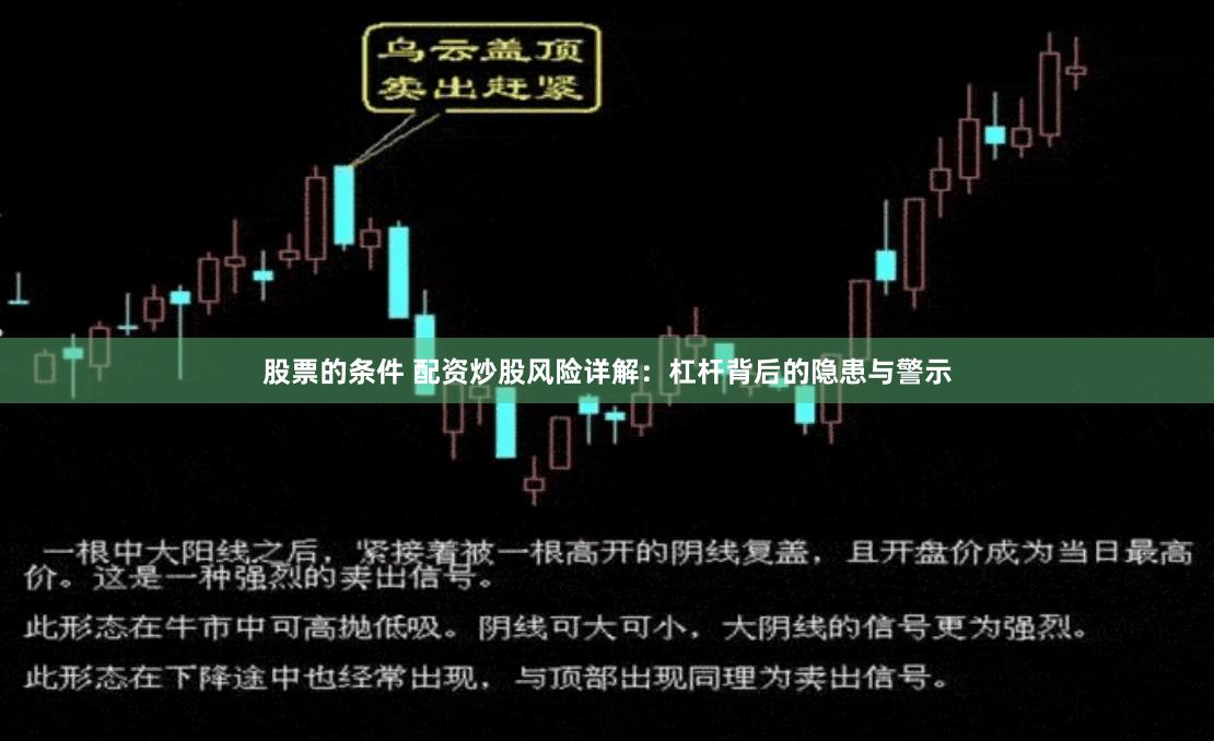 股票的条件 配资炒股风险详解:杠杆背后的隐患与警示