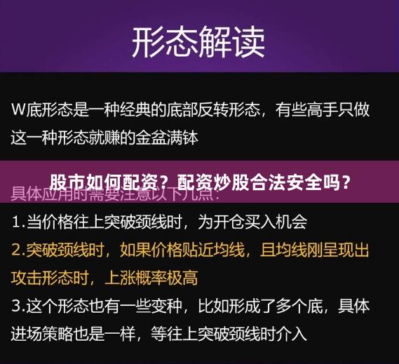 股市如何配资？配资炒股合法安全吗？