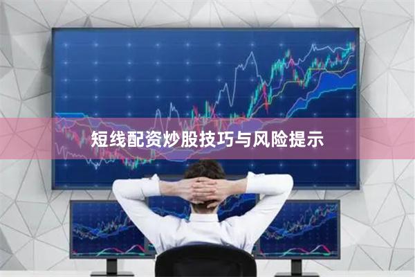 短线配资炒股技巧与风险提示