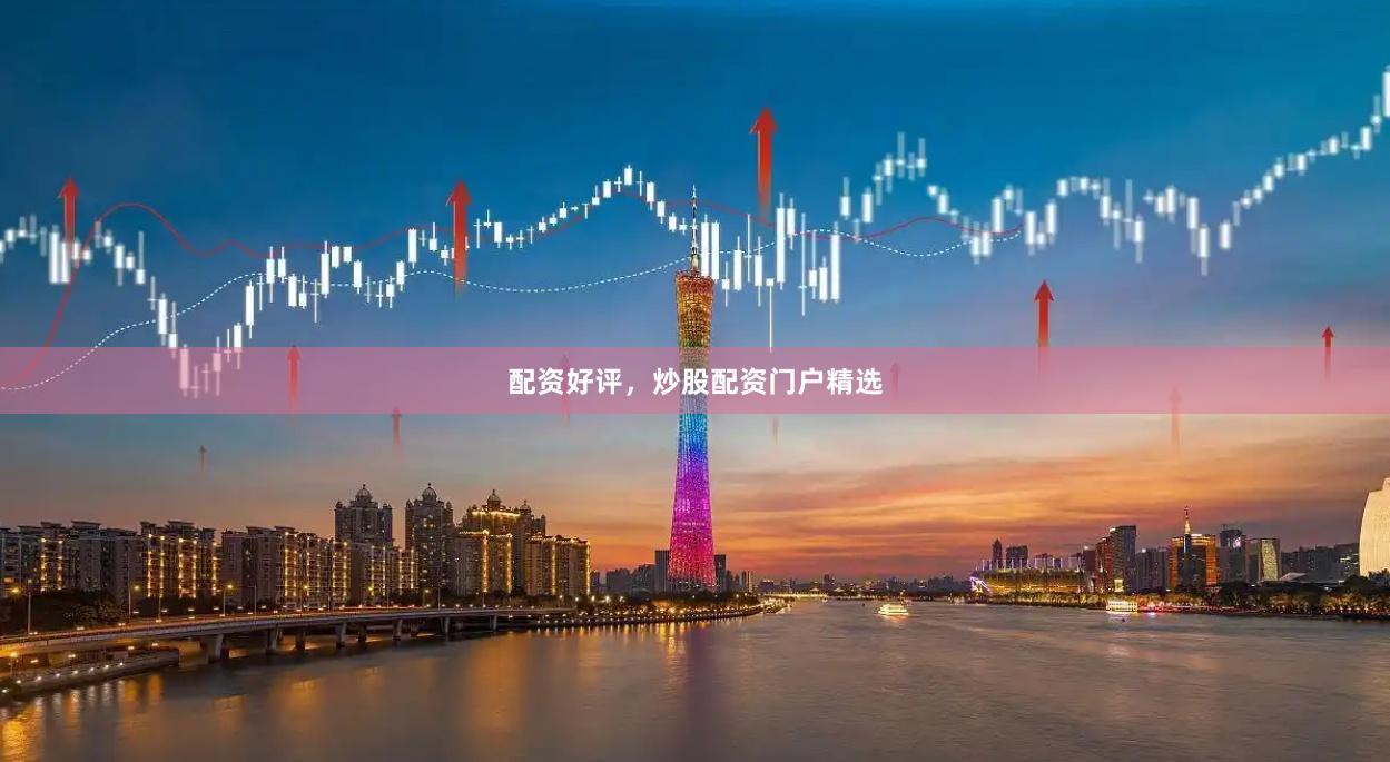 配资好评，炒股配资门户精选