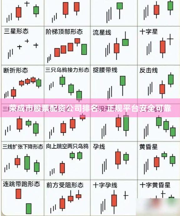 荣成市股票配资公司排名,正规平台安全可靠